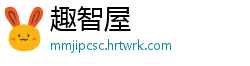 趣智屋